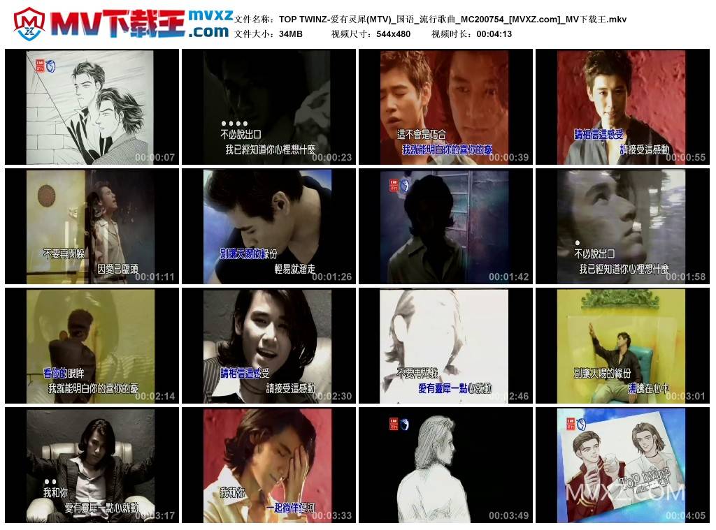 TOP TWINZ-爱有灵犀(MTV)_国语_流行歌曲_MC200754